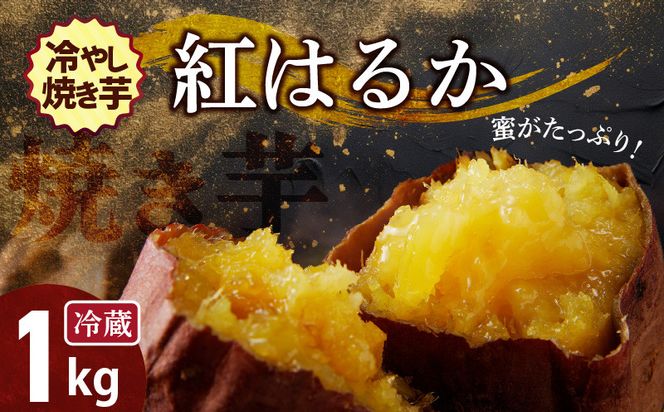 焼き芋 蜜たっぷり！冷やし焼き芋 ひえひえ君 紅はるか 1kg(500g×2) 芋スイーツ H047-030