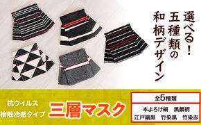 マスク 高機能三層マスク 抗ウイルス・接触冷感タイプ 1個 5種類から選べる 錦屋《30日以内に出荷予定(土日祝除く)》岡山県 笠岡市 マスク 洗える 繰り返し使用可能 洗濯可能---S-04---