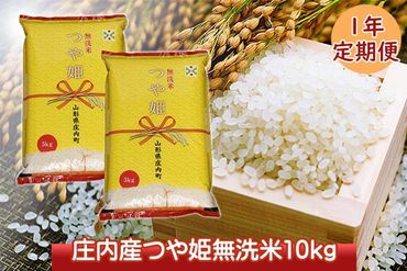 ＜2月開始＞庄内米１年定期便！つや姫無洗米10kg（入金期限：2024.1.25）