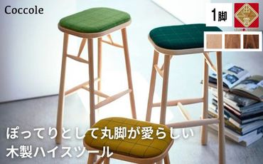 Coccole ダイニングチェア ハイチェア 木製 1脚 椅子 チェア 完成品 座面高さ75 軽量 ビーチ材 無垢材 布地 選べる 北欧 アンティーク おしゃれ カウンターチェア バーチェア ハイスツール 丸椅子 C250S【9_6-001】