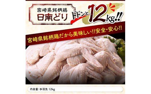 【業務用】宮崎県産若鶏 手羽先 12kg 肉 鶏 鶏肉 [F0721]