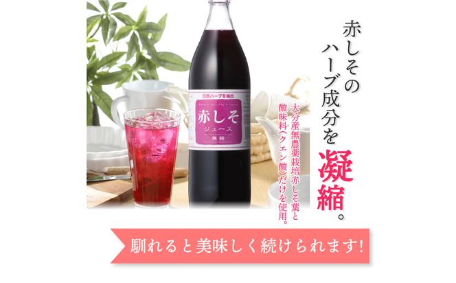 【F10038】赤しそジュース　無糖タイプ　900ｍｌ×3本