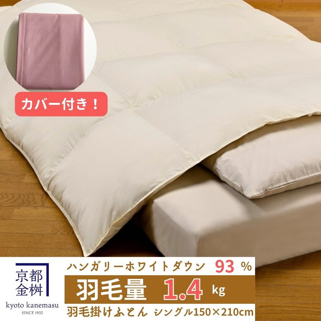 [京都金桝]羽毛布団 『シングル』カバー付き ハンガリーホワイトダウン93% 1.4kg 日本製 冬用 ボリューム 布団 新生活 京都亀岡産 新生活