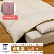 ＜京都金桝＞羽毛布団 『シングル』カバー付き ハンガリーホワイトダウン93％ 1.4kg 日本製 冬用 ボリューム 布団 新生活 京都亀岡産 新生活