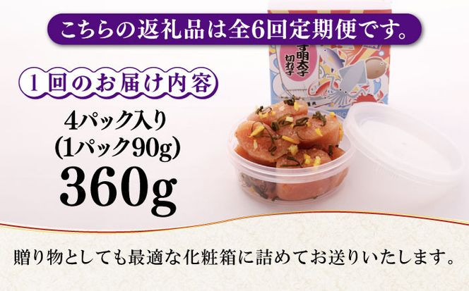 【全6回定期便】無着色 ゆず明太子 上切れ子 4パック(360g)《築上町》【有限会社フィッシャーマンズクラブ】 明太子 めんたい[ABCU028]