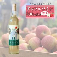 【６本セット】大船渡市で造るアップルワイン　りんご　辛口　果実酒 おつまみ ワイン wine wainn チーズ グラス 国産 大船渡 辛口ワイン ギフト 贈答品 贈り物 お土産 土産 手土産 [suripikusu009]