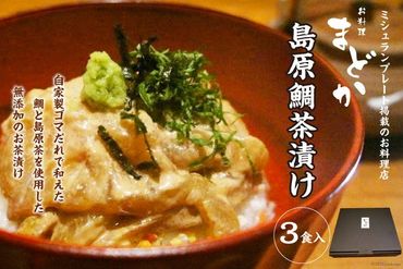 【CF01】AF065ミシュランプレート掲載のお料理店「まどか」　島原鯛茶漬け 3食入