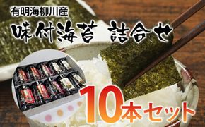 有明海柳川産 味付海苔 詰合せ (10本セット)