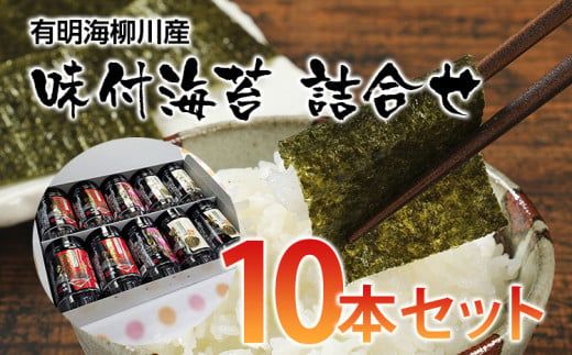 有明海柳川産 味付海苔 詰合せ (10本セット)