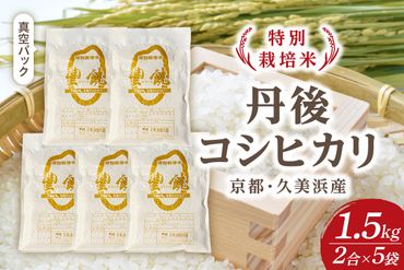 【特別栽培米】コシヒカリ『豊饒』 2合×5袋（真空パック）　KO00019