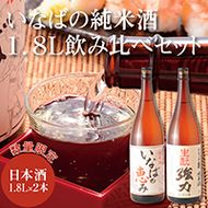 1013 いなばの純米酒 1.8L飲み比べセット