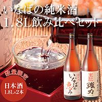 1013 いなばの純米酒 1.8L飲み比べセット