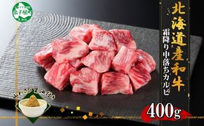 2953. 霜降り 黒毛和牛 A4 A5 等級 中落ち カルビ バラ山 焼肉 400g前後 2人前 BBQ 牛肉 肉 牛 赤肉 和牛 山わさび 醤油 漬け ワサビ 付 肉 サイコロ ステーキ お取り寄せ 送料無料 北海道 弟子屈町