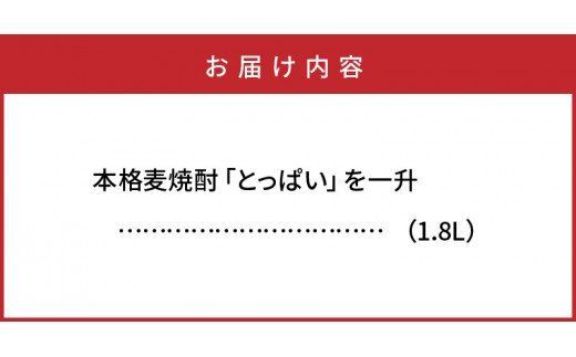 本格麦焼酎「とっぱい」を一升（1.8L）_064Z