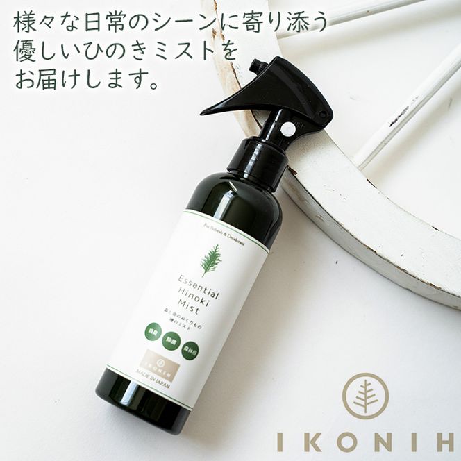 a550 姶良市産木材使用！IKONIHエッセンシャルひのきミスト12本セット(200ml×12本)【IKONIH FUKUOKA】天然素材 消臭 除菌 優しい スプレー ミスト