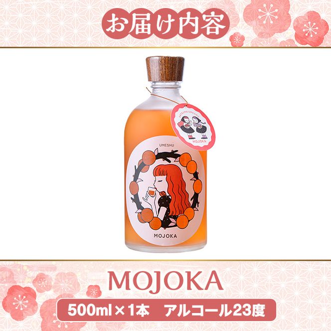 ＜数量限定＞梅酒「MOJOKA」(23度・500ml) 本格梅酒 お酒 アルコール 甕熟成 ボトル ロック ソーダ割り お湯割り もじょか【大石酒造】a-14-44