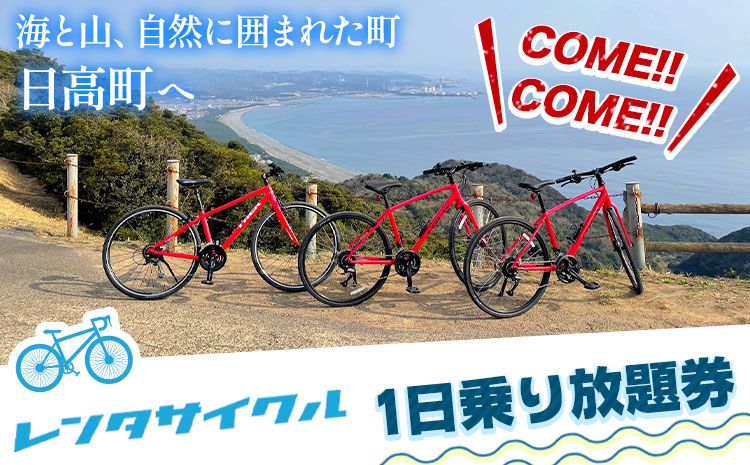 レンタサイクル1日 乗り放題券 1枚[30日以内に出荷予定(土日祝除く)]和歌山県 日高町 サイクリング 自転車 電動アシスト レンタル 体験 一日体験 体験チケット チケット ---iwsh_hdyumimy2_30d_23_17000_1m---