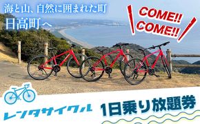 レンタサイクル１日 乗り放題券 1枚《30日以内に出荷予定(土日祝除く)》和歌山県 日高町 サイクリング 自転車 電動アシスト レンタル 体験 一日体験 体験チケット チケット ---iwsh_hdyumimy2_30d_23_17000_1m---