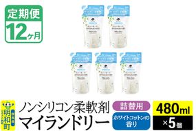 《定期便12ヶ月》ノンシリコン柔軟剤 マイランドリー 詰替用 (480ml×5個)【ホワイトコットンの香り】|10_spb-060112e