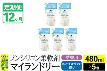 《定期便12ヶ月》ノンシリコン柔軟剤 マイランドリー 詰替用 (480ml×5個)【ホワイトコットンの香り】|10_spb-060112e