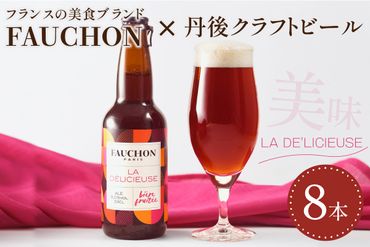 クラフトビール【フォション】FAUCHON LA DE'LICIEUSE 8本セット　TO00080