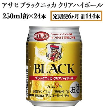 【定期便6ヶ月】アサヒ　ブラックニッカ　クリアハイボール　250ml缶×24本　計144本【お酒 ウイスキー ニッカ ハイボール 家飲み】 ※着日指定不可◇
