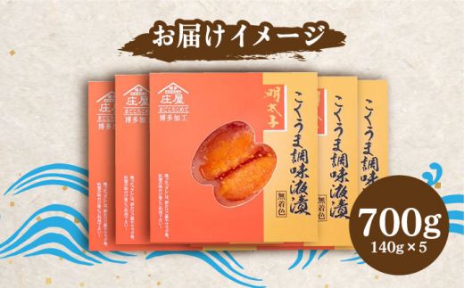 庄屋 こくうま 博多 辛子明太子 140g×5箱 セット ～福岡県の魚市場仲買が選ぶ量産できない味わい～《築上町》【株式会社マル五】 明太子 めんたい 明太[ABCJ005]