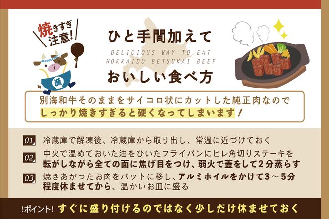【定期便】黒毛和牛「別海和牛」サイコロステーキ 用 500g × 2ヵ月 【全2回】