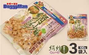 【ドッグフード】_ドギーマン 絹紗 キューブ 野菜入り100g×3袋_HA1097