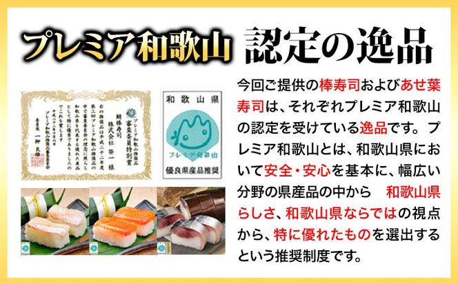 紀州和歌山の棒鯖寿司とあせ葉寿司（鯛4個・鮭3個）セット 厳選館 《90日以内に出荷予定(土日祝除く)》 和歌山県 日高町 あせ葉寿司 棒鯖寿司 鯖 さば サバ 鯛 たい タイ 寿司 スシ 鮭 さけ サケ 魚---wsh_fgensts_90d_22_18000_8p---