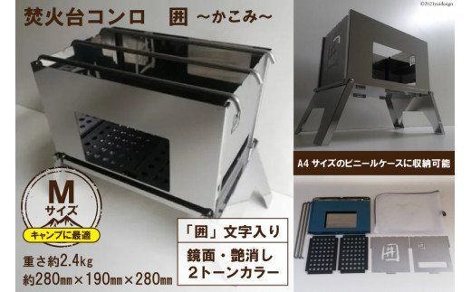 焚き火台 囲 艶消し 2トーン ネーム Mサイズ ビニールケース付 A4｜かこみ キャンプ ソロ ツーリング 山登り BBQ バーベキュー コンロ 焚火台 焚き火 折り畳み コンパクト 軽量 新星金属製作所 大阪府 守口市 [0227]