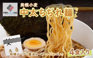 美幌小麦中太ちぢれ麺(4食入り) BHRG003