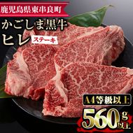 【35427】鹿児島県産A4等級以上！黒毛和牛ヒレステーキ(計560g・約140g×4枚)国産 牛肉 肉 冷凍 ステーキ 赤身 鹿児島 BBQ バーベキュー【デリカフーズ】