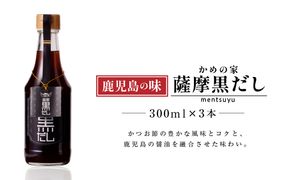 鹿児島の味 かめの家 薩摩黒だし　K207-002