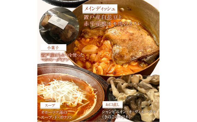 置戸産白花豆と赤平産鴨モモ肉のカスレディナーセット 1人前 ( 北海道 北見市 鴨肉 ディナー ふるさと納税 フレンチ ジビエ )【140-0015】