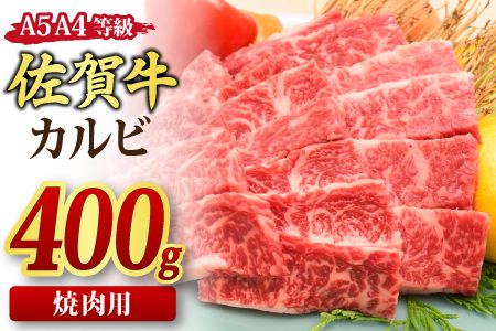 佐賀牛 カルビ 焼肉用 400g A5 A4 [期間限定 希少 国産和牛 牛肉 肉 牛 焼肉](H085175)