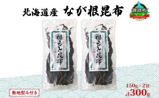 北海道産 なが根昆布 2袋セット 150g×2袋 計300g 長根昆布 なが根昆布 天然 こんぶだし 昆布出汁 根こんぶ 根コンブ 昆布 こんぶ コンブ 無地熨斗 熨斗 のし 昆布森産 山田物産 北海道 釧路町 釧路超 特産品 121-1927-10