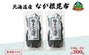 北海道産 なが根昆布 2袋セット 150g×2袋 計300g 長根昆布 なが根昆布 天然 こんぶだし 昆布出汁 根こんぶ 根コンブ 昆布 こんぶ コンブ 無地熨斗 熨斗 のし 昆布森産 山田物産 北海道 釧路町 釧路超 特産品 121-1927-36