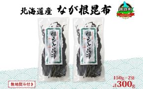 北海道産 なが根昆布 2袋セット 150g×2袋 計300g 長根昆布 なが根昆布 天然 こんぶだし 昆布出汁 根こんぶ 根コンブ 昆布 こんぶ コンブ お取り寄せ 無地熨斗 熨斗 のし 昆布森産 山田物産 北海道 釧路町　121-1927-10