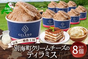 贅沢素材・ジェラート 別海町クリームチーズのティラミス　8個セット 【EK0000013】