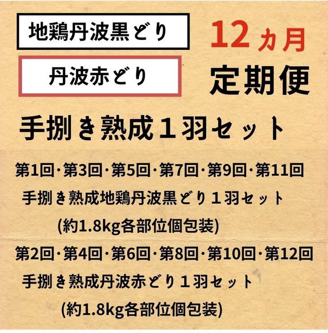 【12回定期便】訳あり 地鶏 丹波黒どり・丹波赤どり毎月交互にお届け＜京都亀岡丹波山本＞≪緊急支援 生活応援 特別返礼品 不揃い≫※北海道、沖縄、離島地域への配送不可