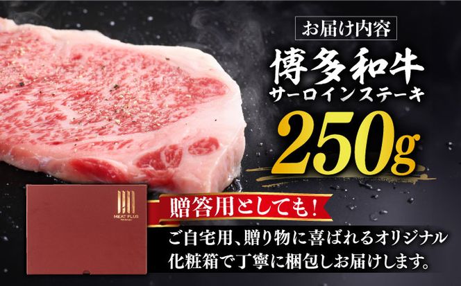 【厳選部位使用！】博多和牛 A4以上 サーロイン ステーキ 250g×1枚《築上町》【株式会社MEAT PLUS】 [ABBP006]