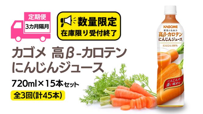 【 カゴメ 全3回 隔月 定期便 】カゴメ 高β-カロテン にんじん ジュース 720ml ×15本 セット ペットボトル 15本入 濃い味わい  野菜ジュース 人参 キャロット 健康 カゴメジュース KAGOME 定期便 [DA042us]