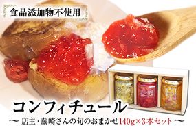 【カフェ・コンフィチュール】のコンフィチュール 旬のおまかせ160g×3本セット《30日以内に出荷予定(土日祝除く)》 季節限定 ジャム瓶 フルーツ スイーツ 熊本県御船町---mifune_cfe_2_480g---