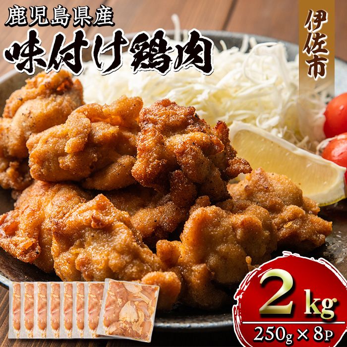 isa406 鹿児島県産味付け鶏肉(計2kg・250g×8P)国産若鶏もも肉使用!小分けでおかずやお弁当・唐揚げなどに大活躍![増元精肉店]