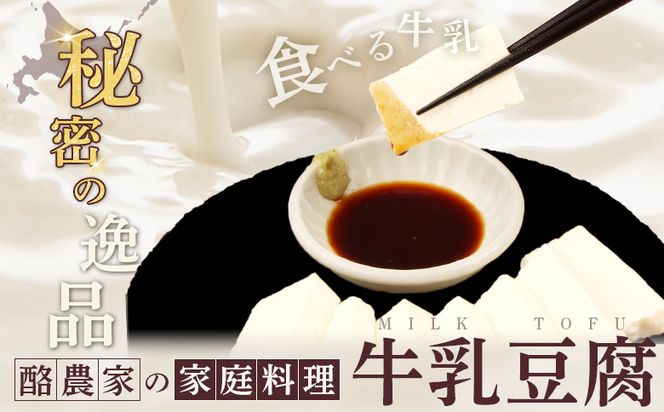 みるふちゃん150gx2 【牛乳豆腐】北海道の酪農家が作った食べる牛乳【55001】