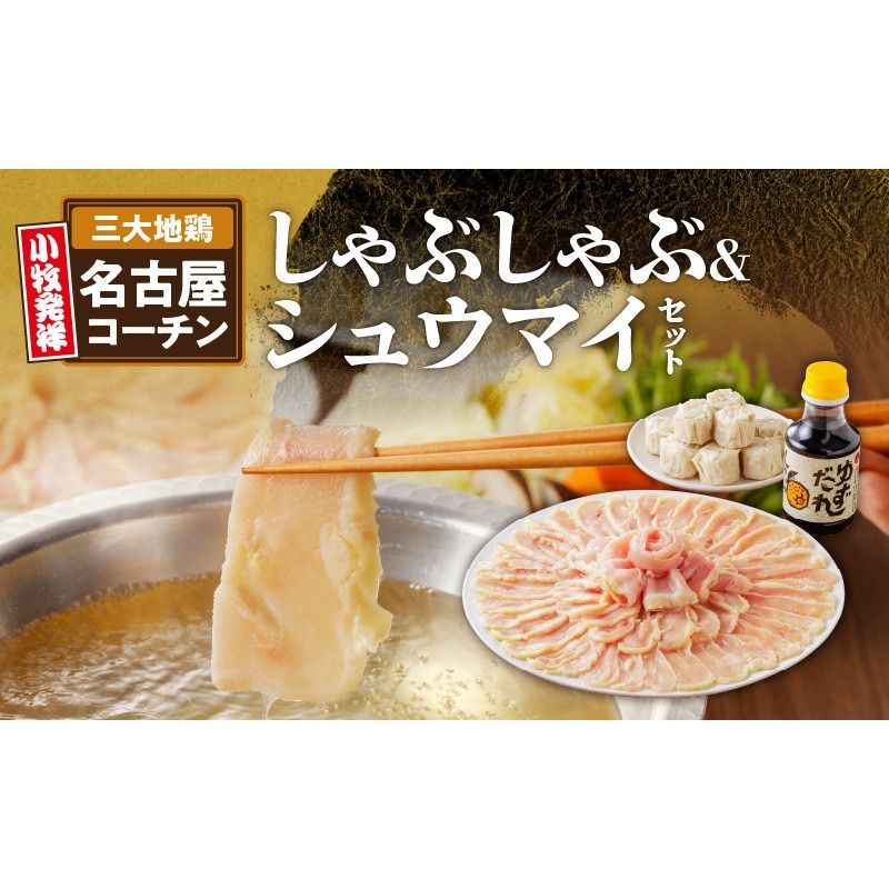 名古屋コーチンしゃぶしゃぶ&コーチンシュウマイセット[003D01]