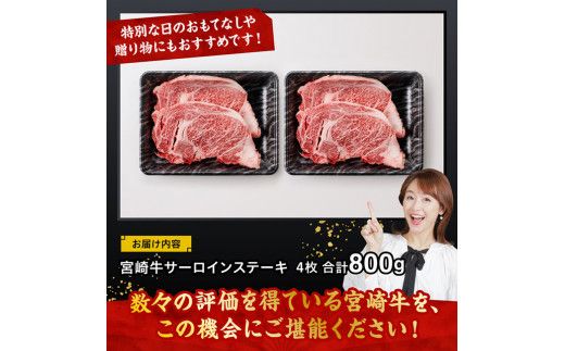 宮崎牛 サーロインステーキ 800g 【 肉 牛肉 国産 宮崎県産 黒毛和牛 サーロインステーキ 】[D11427]