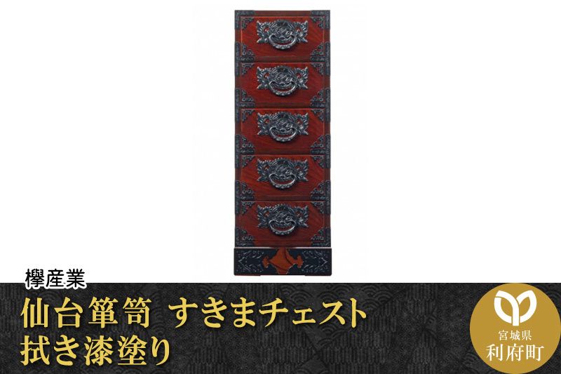 仙台箪笥 すきまチェスト 拭き漆塗り (申込書返送後、1ヶ月〜6ヶ月程度でお届け)|06_kyk-020301