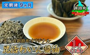 【定期便9ヶ月】北海道釧路町オリジナル 昆活わいん醤油 1L×1本 | イタリアミラノ万博にも出展した 昆布森産 昆布 のみ使用 年内配送 年内発送 北海道 釧路町 釧路超 特産品　121-1921-188